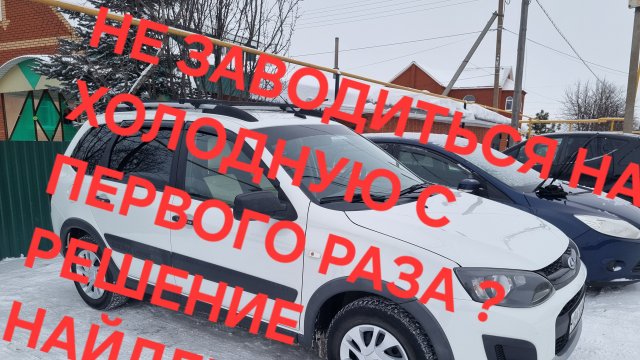 Лада Калина Кросс , не заводиться на холодную с первого раза ?! Проблема найдена!