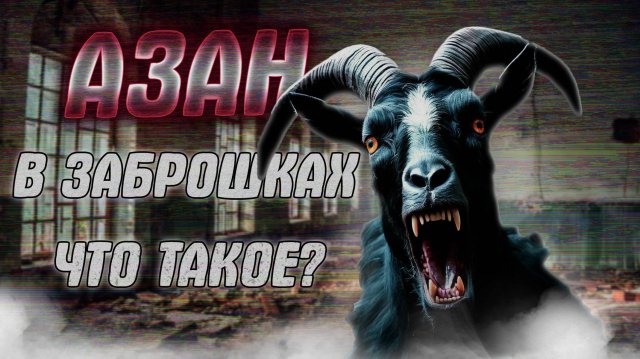 Азан в заброшенных зданиях