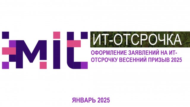 Вебинар Оформление ИТ-отсрочки весенний призыв 2025 Ассоциация МИТ Мы-ИТ
