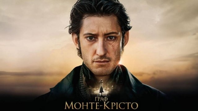 Граф Монте-Кристо, фильм 2024 смотреть онлайн