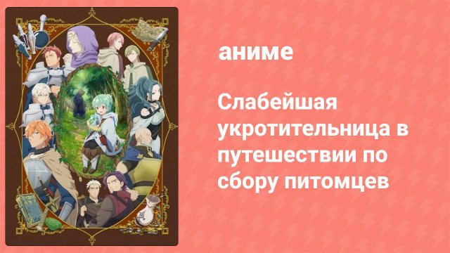 Слабейшая укротительница в путешествии по сбору питомцев 1 серия (аниме-сериал, 2024)