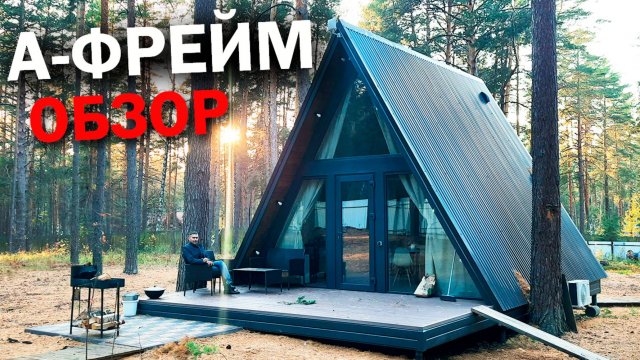 ДОМ А - фрейм 6х6 / Каркасный ДОМ в стиле А-фрейм