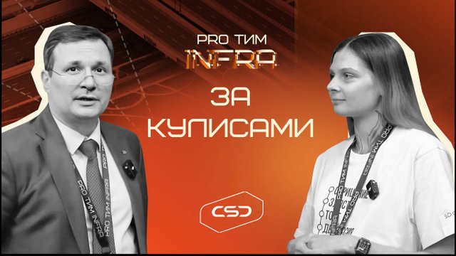 Интервью с участниками PRO ТИМ INFRA