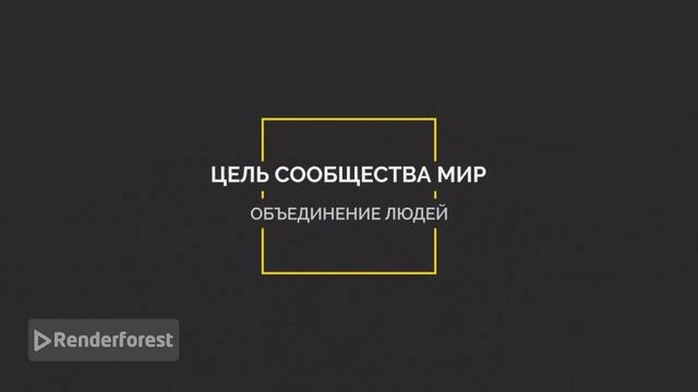 Сообщество МИР.