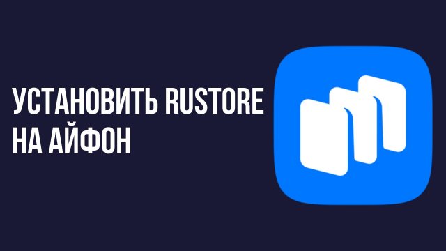 Установить rustore на айфон