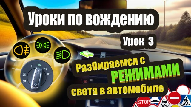Как включить фары в машине, какой режим выбрать и зачем это вообще нужно?❗️
