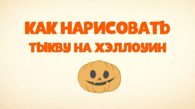 Как Нарисовать тыкву на Хэллоуин