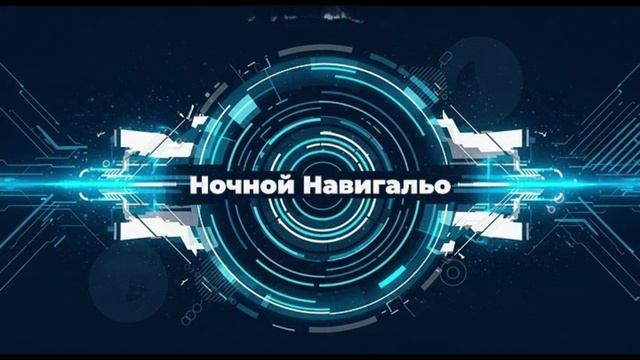 ЯНАРАОПС - Ночной Навигальо: Официальное Видео в Стиле Электро-Фанк
