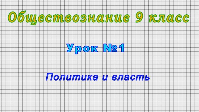Обществознание. 9 класс (Урок№1 - Политика и власть)