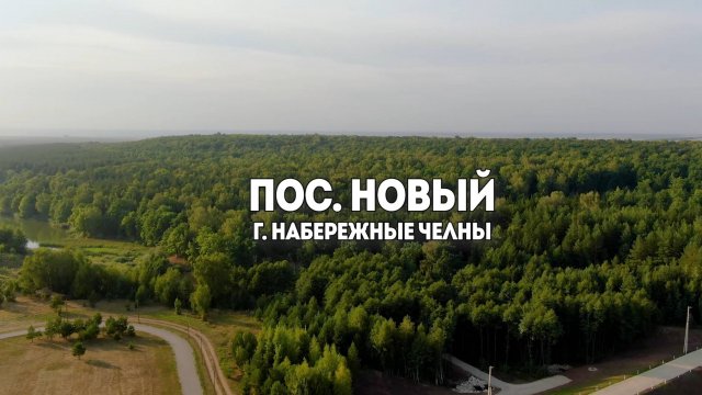 Почему стоит выбрать поселок Новый, чем он так нравится людям, инфраструктура поселка