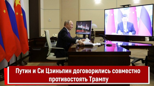Путин и Си Цзиньпин договорились совместно противостоять Трампу