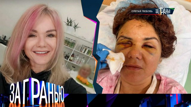 «За гранью»: «Слепая любовь» | Выпуск от 22 января 2025 года