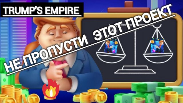 Проект 💥TRUMP'S EMPIRE 💥«Империя Трампа», реализация которого планируется на популярности Д.ТРАМПА
