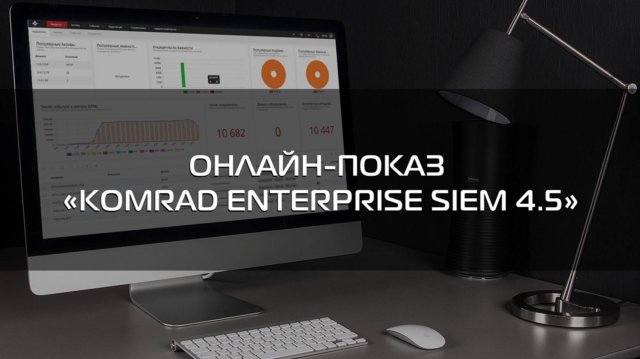 ОНЛАЙН-ПОКАЗ «KOMRAD ENTERPRISE SIEM 4.5»
