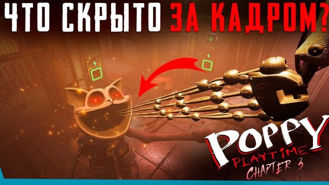 ЧТО СКРЫТО В Финале Poppy Playtime 3? Секреты | Баги | Сцены за кадром