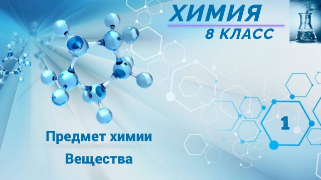Урок 1.Предмет Химии.Вещества.