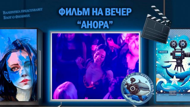 Фильм "Анора" 2024 г.