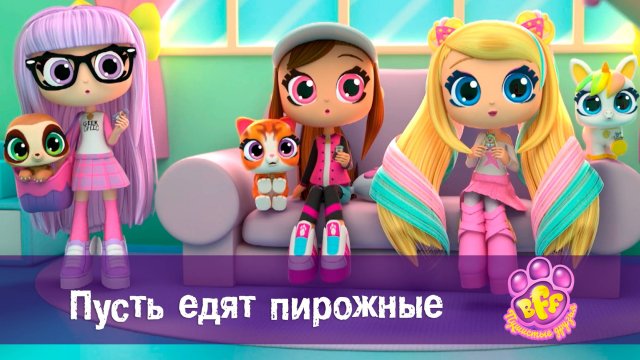 BFF. Пушистые друзья, 1 сезон, 7 серия. Пусть едят пирожные