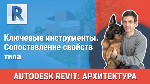 [Курс «Revit Архитектура: Продвинутый»] Сопоставление свойств типа