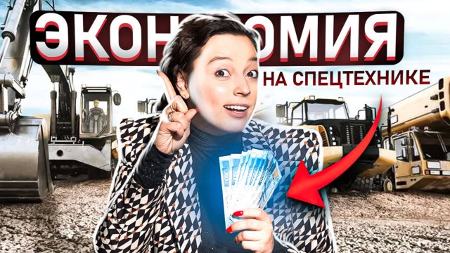 ТОП-5 способов, КАК СЭКОНОМИТЬ НА СПЕЦТЕХНИКЕ? Как ГРАМОТНО экономить на аренде спец техники?
