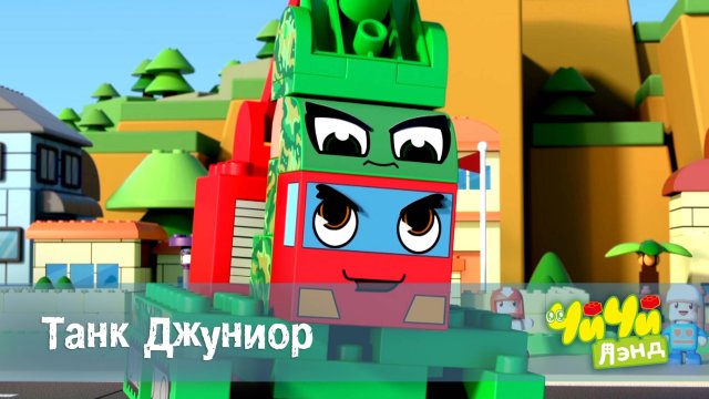 ЧиЧиЛэнд, 3 серия