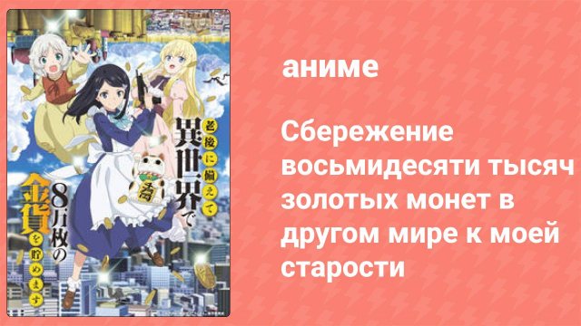 Сбережение восьмидесяти тысяч золотых монет в другом мире к старости 3 серия (аниме-сериал, 2023)