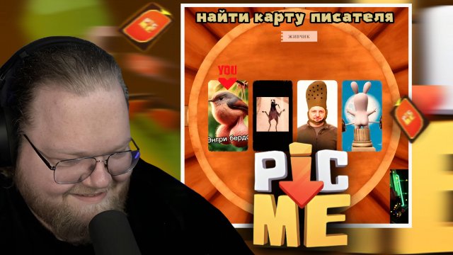 Угарный Pic Me! С Т2х2 Feat - Стинт, Братишкин , Неля
