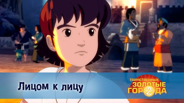 Таинственные золотые города. 2 сезон, 26 серия. Лицом к лицу
