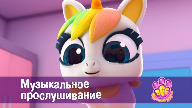 BFF. Пушистые друзья, 1 сезон, 4 серия. Музыкальное прослушивание