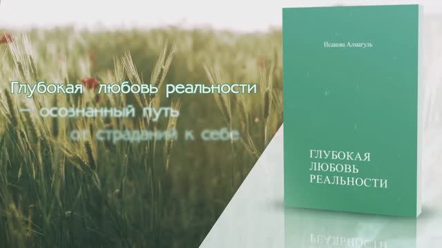 Книга "Глубокая любовь реальности" (Исакова А.)