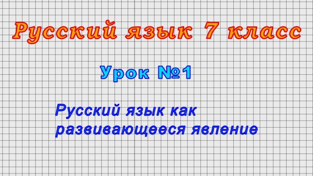 Русский язык 7 класс (Урок№1 - Русский язык как развивающееся явление.)