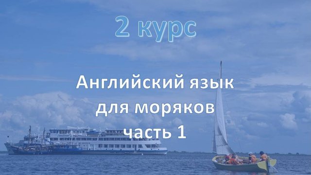 2 курс. Английский для моряков ч.1