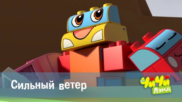 ЧиЧиЛэнд, 48 серия