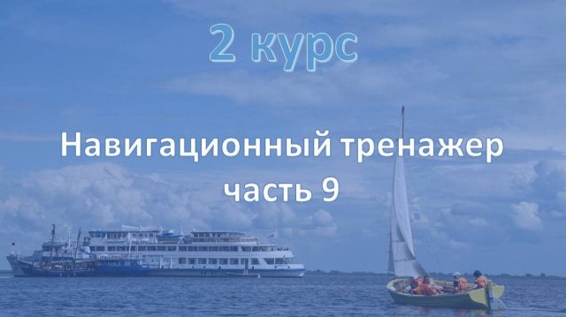 2 курс. Навигационный тренажёр ч.9