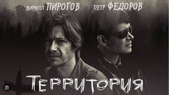Территория 1,2,3,4 серия (сериал)  первый канал