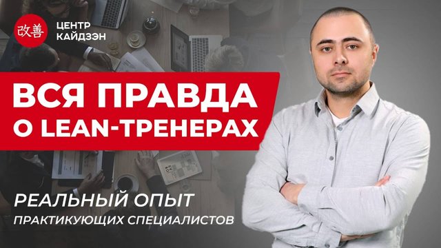 Вебинар ＂Вся правда о Lean-тренерах＂ ｜ Бережливое произво