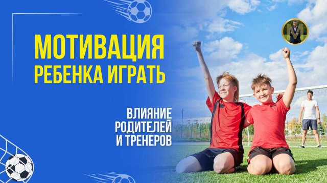 МОТИВАЦИЯ РЕБЕНКА ИГРАТЬ. ВЛИЯНИЕ РОДИТЕЛЕЙ И ТРЕНЕРОВ | Николай Мурашко | Все о детском футболе
