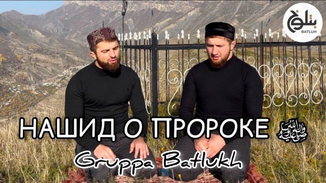Нашид о пророке на аварском