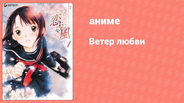 Ветер любви 12 серия (аниме-сериал, 2004)