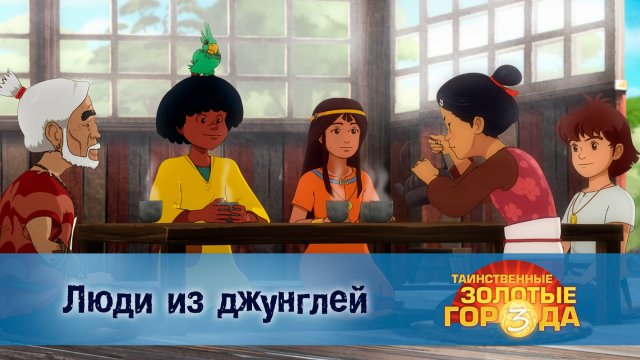Таинственные золотые города. 3 сезон, 11 серия. Люди из джунглей