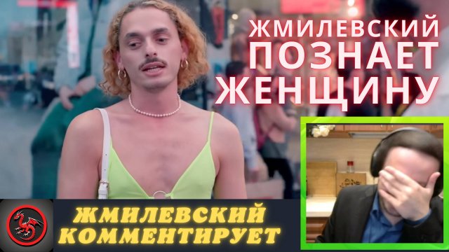 Жмиль смотрит документальный фильм "Кто такая женщина?"