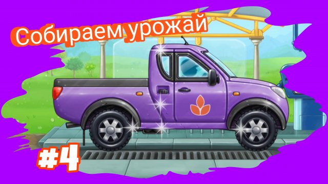 СОБИРАЕМ МАШИНУ ПИКАП МУЛЬТИКИ ДЛЯ МАЛЫШЕЙ