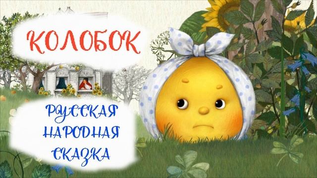 Колобок