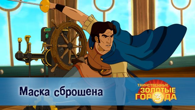 Таинственные золотые города. 3 сезон, 8 серия. Маска сброшена