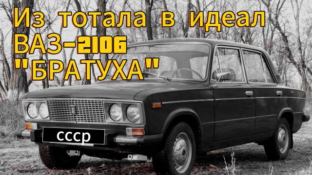 Восстановление ВАЗ-2106 1986г. Полная Реставрация. Из утиля к новой жизни. Проект "БРАТУХА"