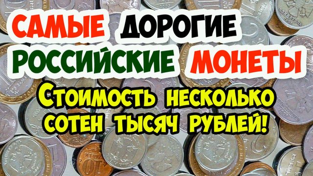 У ВАС В КОШЕЛЬКЕ МОЖЕТ ЛЕЖАТЬ МОНЕТА, СТОИМОСТЬ КОТОРОЙ НЕСКОЛЬКО СОТЕН ТЫСЯЧ РУБЛЕЙ!