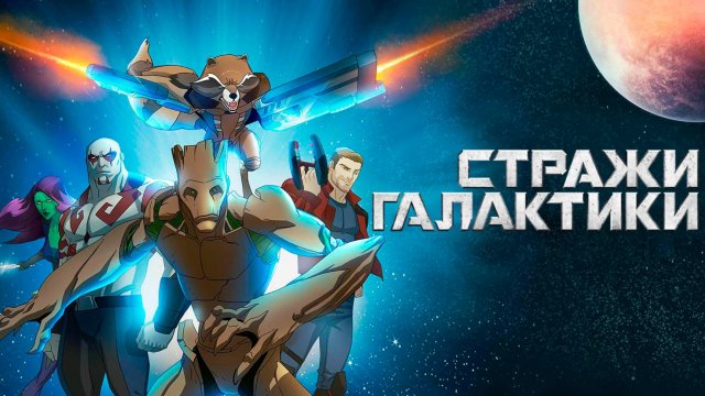 Стражи Галактики – 3 сезон 8 серия «Мы чемпионы!» / Guardians of the Galaxy