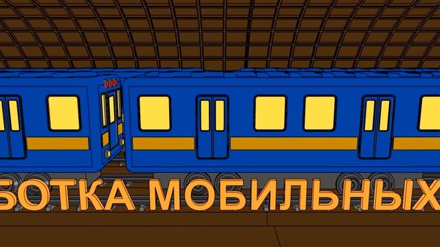 Мультипликационный туннель метро