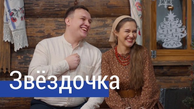 Весёлая песня под гармонь! ЗВЁЗДОЧКА – поёт ансамбль ПТАШИЦА / автор Михаил Устинов