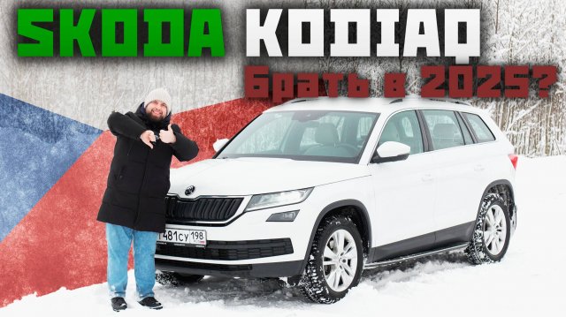 Шкода Кодиак! Покупать ли в 2025? ОСТОРОЖНО, DSG!
